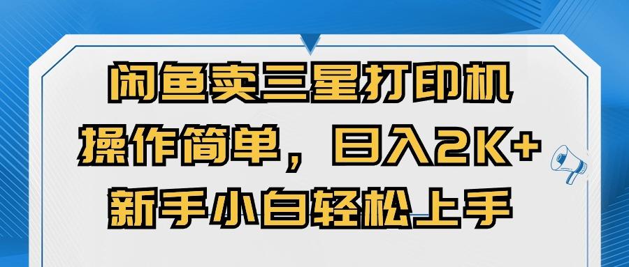 闲鱼卖三星打印机，操作简单，日入2000+，新手小白轻松上手-木白网创