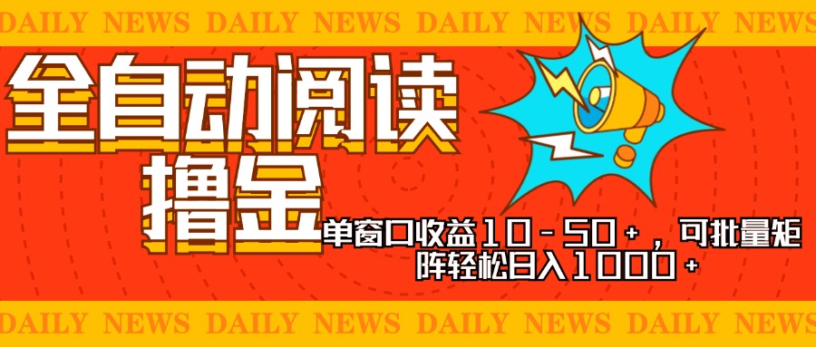 全自动阅读撸金，单窗口收益10-50+，可批量矩阵轻松日入1000+，新手小…-木白网创