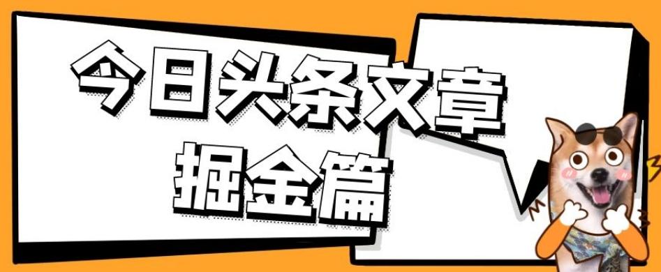 外面卖1980的今日头条文章掘金，三农领域利用ai一天20篇，轻松月入过万-木白网创