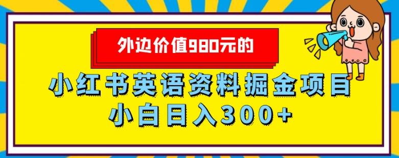 外边价值980元的，小红书英语资料掘金变现项目，小白日入300+-木白网创