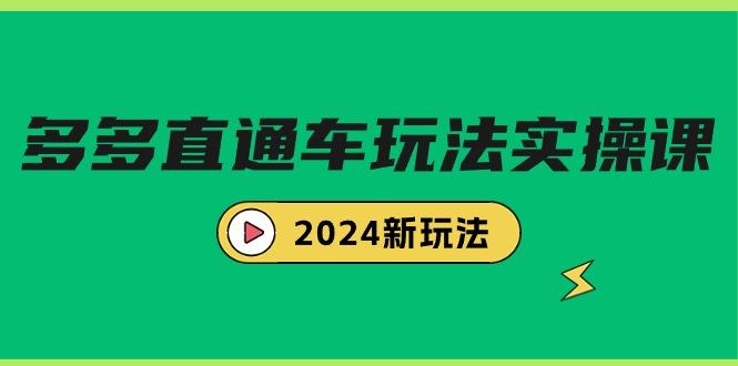 (9412期)多多直通车玩法实战课，2024新玩法(7节课)-木白网创