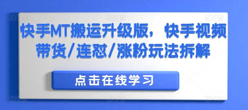 快手MT搬运升级版，快手视频带货/连怼/涨粉玩法拆解-木白网创
