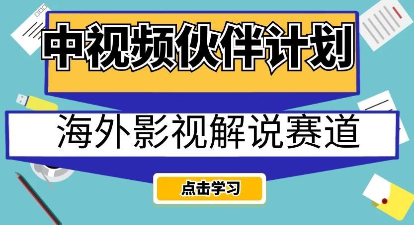 中视频伙伴计划海外影视解说赛道，AI一键自动翻译配音轻松日入200+【揭秘】-木白网创