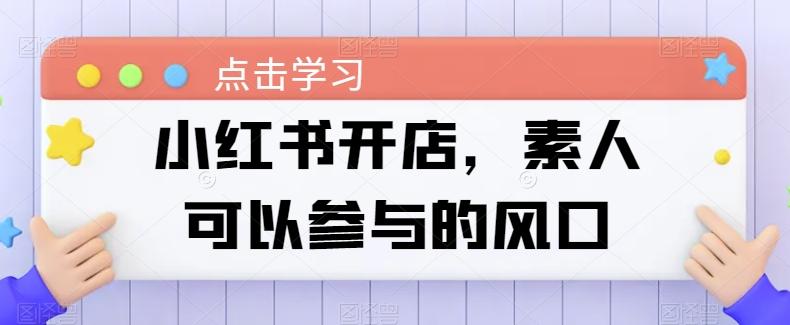 小红书开店，素人可以参与的风口-木白网创