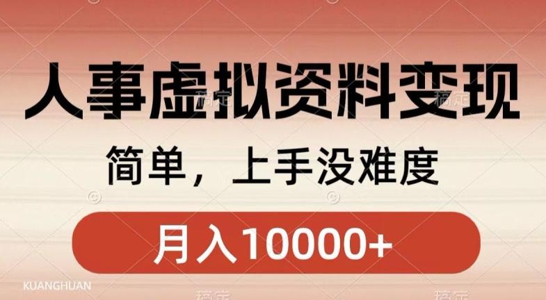 人事刚需资料变现，几分钟一个作品，小白简单上手，月入1w+-木白网创