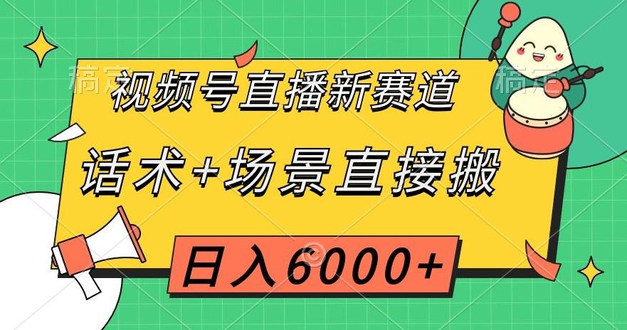 视频号直播新赛道，话术+场景直接搬，日入6000+【揭秘】-木白网创