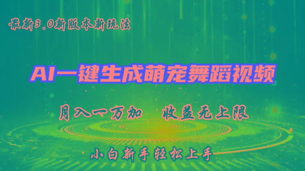 AI一键生成萌宠热门舞蹈，3.0抖音视频号新玩法，轻松月入1W+，收益无上限-木白网创
