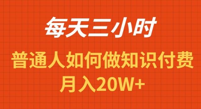 每天操作三小时，如何做识付费项目月入20W+-木白网创