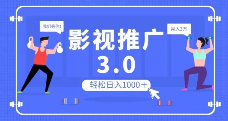 影视推广3.0，轻松无脑搬运，日入1000＋，可批量操作放大收益【揭秘】-木白网创
