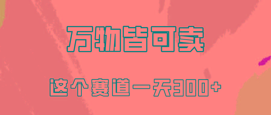 (10074期)万物皆可卖，小红书这个赛道不容忽视，卖小学资料实操一天300(教程+资料)-木白网创