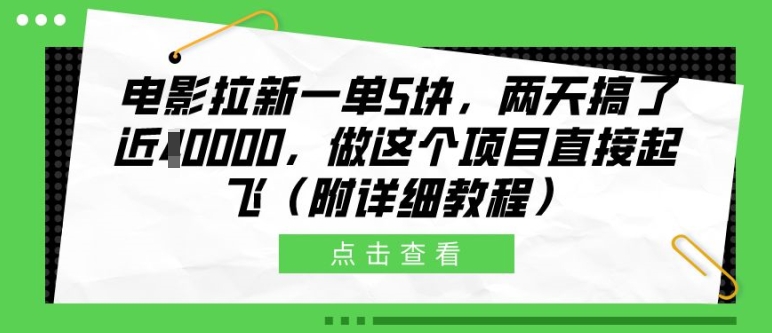 电影拉新一单5块，两天搞了近1个W，做这个项目直接起飞(附详细教程)【揭秘】-木白网创