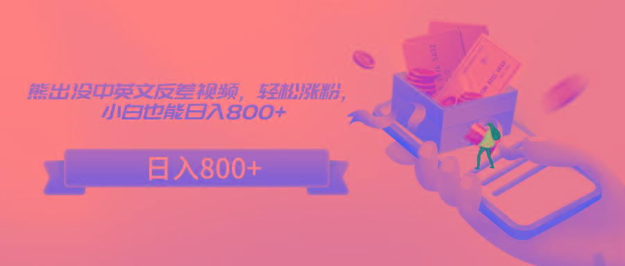熊出没中英文反差视频，轻松涨粉，小白也能日入800+-木白网创