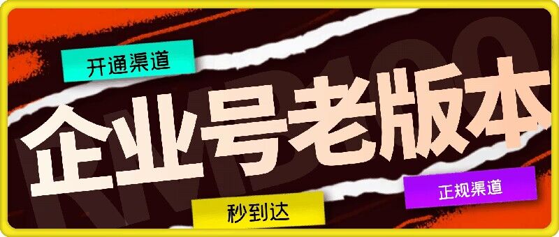 企业号老版本开通渠道，秒到达，正规渠道-木白网创