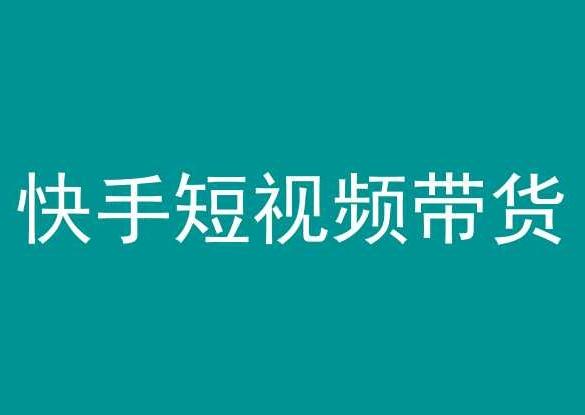 快手短视频带货，操作简单易上手，人人都可操作的长期稳定项目!-木白网创