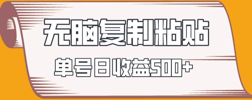 无脑复制粘贴，快速起号无限放大,单号日收益500+-木白网创
