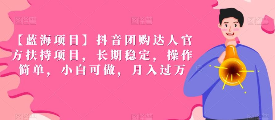 【蓝海项目】抖音团购达人官方扶持项目，长期稳定，操作简单，小白可做，月入过万【揭秘】-木白网创