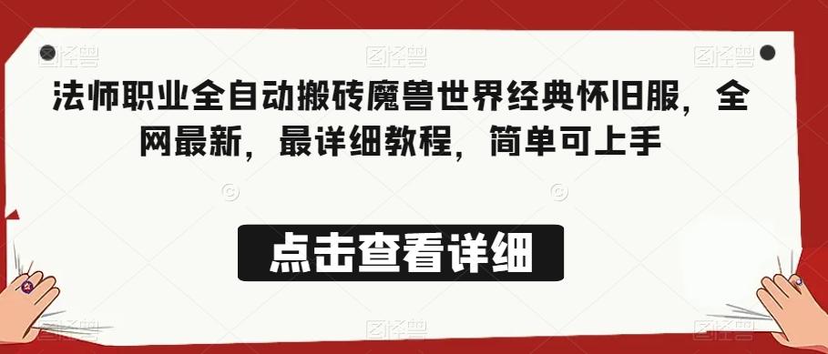 法师职业全自动搬砖魔兽世界经典怀旧服，全网最新，最详细教程，简单可上手【揭秘】-木白网创