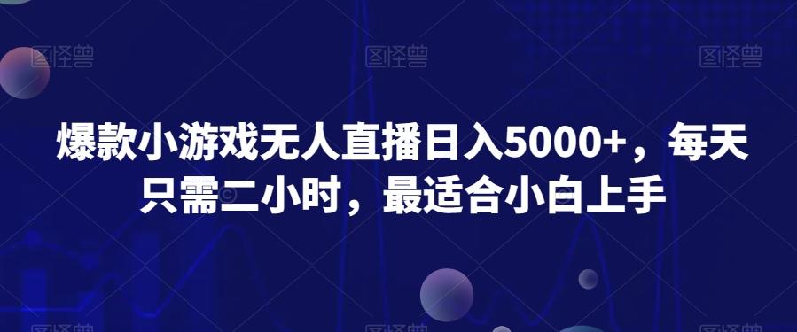 爆款小游戏无人直播日入5000+，每天只需二小时，最适合小白上手-木白网创