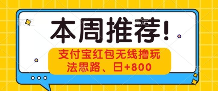 支付宝红包无线撸玩法思路，日+800-木白网创