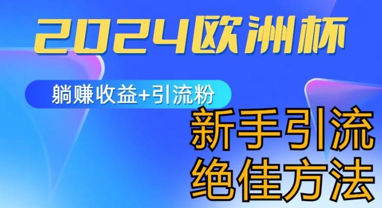 2024欧洲杯风口的玩法及实现收益躺赚+引流粉丝的方法，新手小白绝佳项目【揭秘】-木白网创