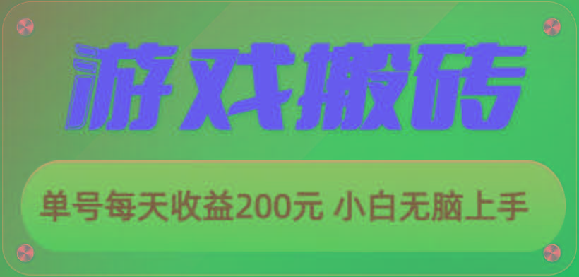 游戏全自动搬砖，单号每天收益200元 小白无脑上手-木白网创