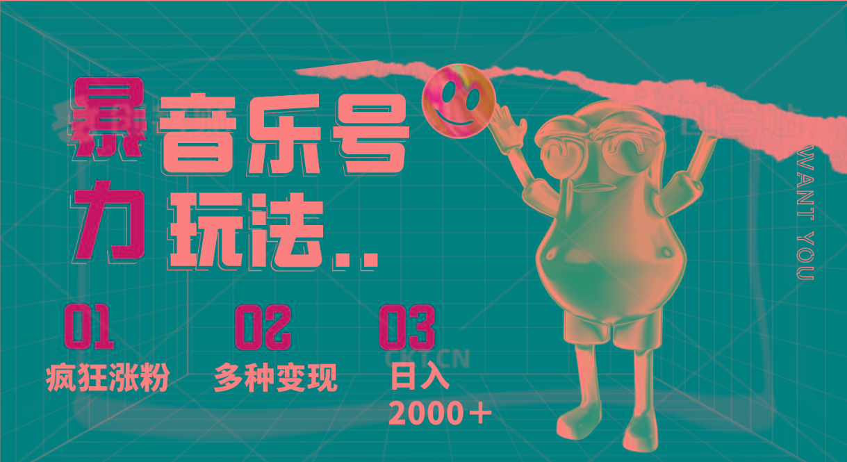 音乐号暴力玩法，疯狂涨粉，多种变现，日入2000＋-木白网创