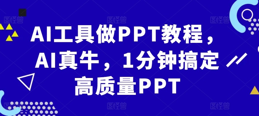 AI工具做PPT教程，AI真牛，1分钟搞定高质量PPT-木白网创