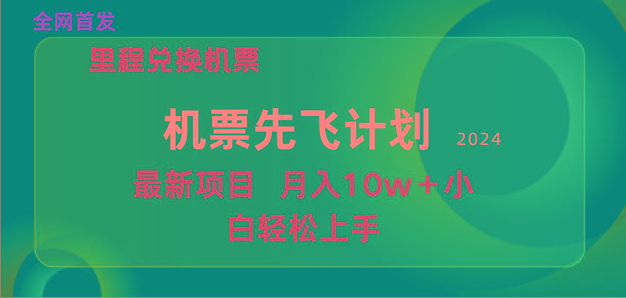 (9983期)用里程积分兑换机票售卖赚差价，纯手机操作，小白兼职月入10万+-木白网创