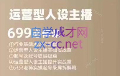 余只只·运营型人设主播必修课-木白网创
