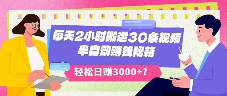 每天2小时搬运30条视频，半自动赚钱秘籍，轻松日赚3000+？-木白网创