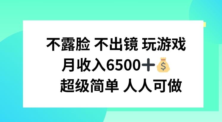 不露脸 不出境 玩游戏，月入6500 超级简单 人人可做【揭秘】-木白网创