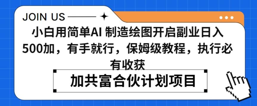 小白用简单AI，制造绘图开启副业日入500加，有手就行，保姆级教程，执行必有收获【揭秘】-木白网创
