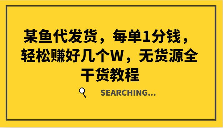 某鱼代发货，每单1分钱，轻松赚好几个W，无货源全干货教程-木白网创