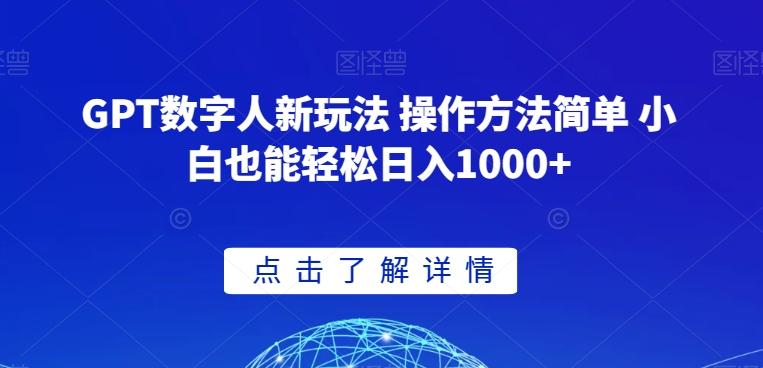 GPT数字人新玩法 操作方法简单 小白也能轻松日入1000+【揭秘】-木白网创
