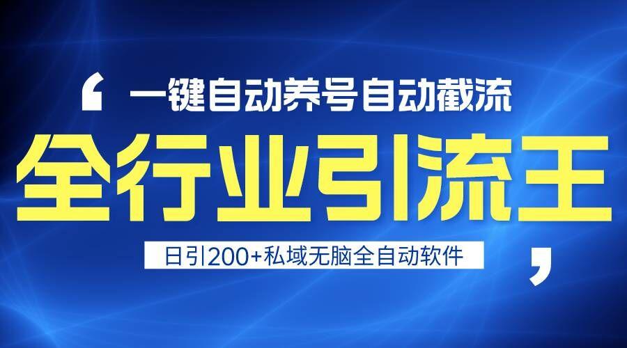 全行业引流王！一键自动养号，自动截流，日引私域200+，安全无风险-木白网创