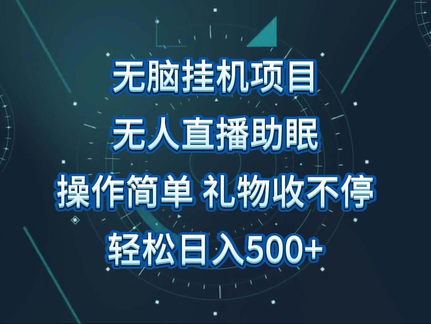 无人直播助眠项目，无脑挂机，操作简单，解放双手，礼物刷不停-木白网创