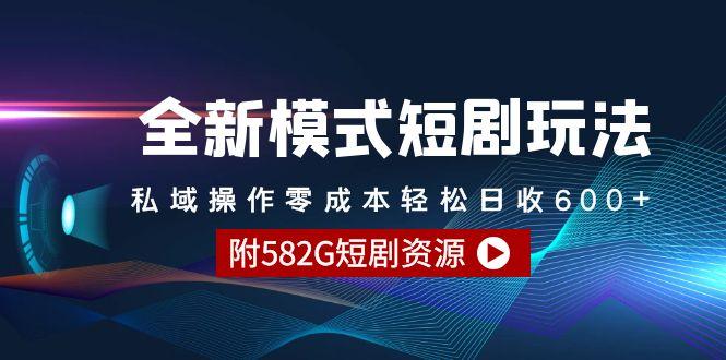 (9276期)全新模式短剧玩法–私域操作零成本轻松日收600+(附582G短剧资源)-木白网创