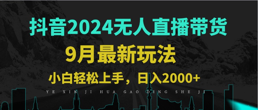 9月抖音无人直播带货新玩法，不违规，三天起号，轻松日躺赚1000+-木白网创