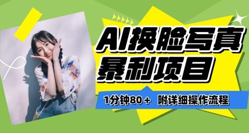 一分钟80+，AI换脸写真项目进阶玩法，附带保姆级教程，小白也可轻松上手【揭秘】-木白网创