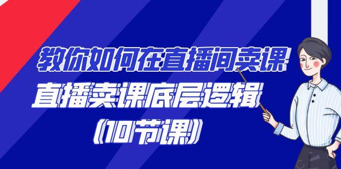 教你如何在直播间卖课的语法，直播卖课底层逻辑(10节课)-木白网创