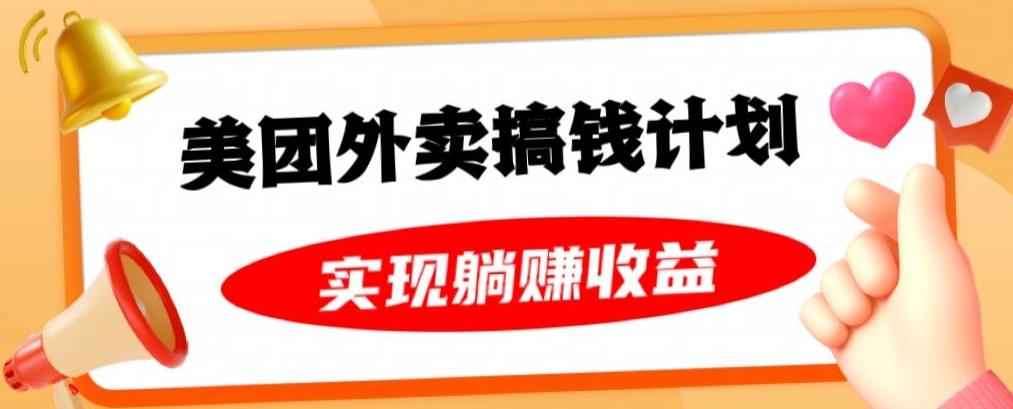 美团外卖卡搞钱计划，免费送卡也能实现月入过万，附详细推广教程【揭秘】-木白网创