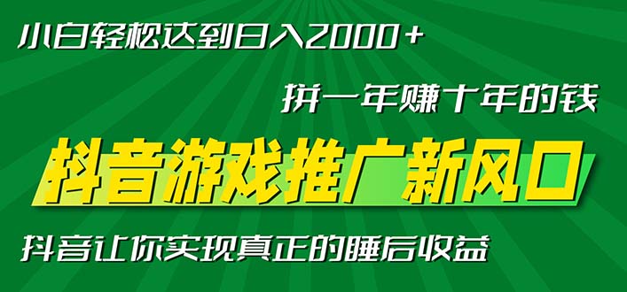 新风口抖音游戏推广—拼一年赚十年的钱，小白每天一小时轻松日入2000＋-木白网创