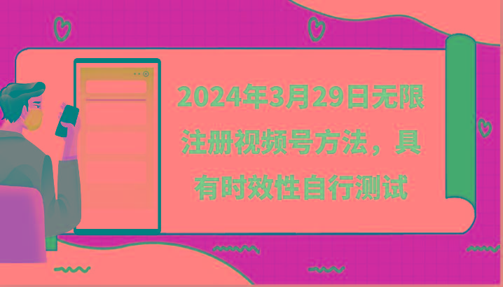 2024年3月29日无限注册视频号方法，具有时效性自行测试-木白网创