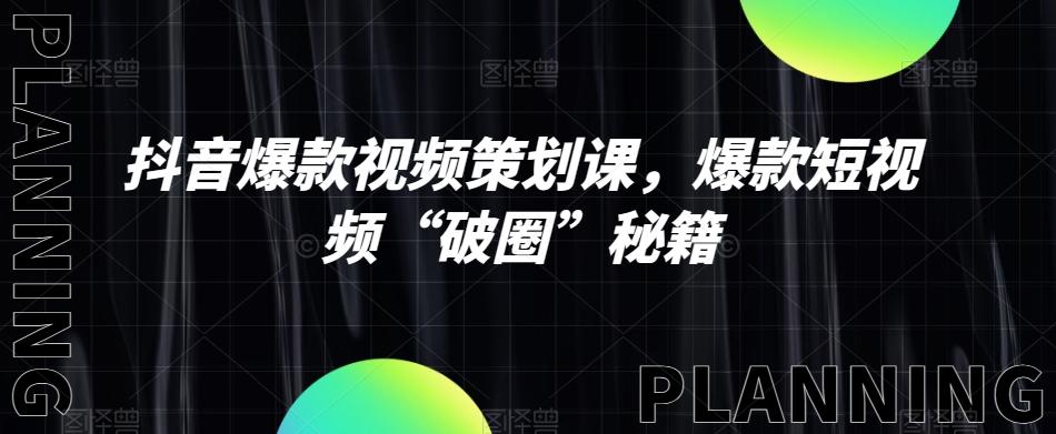抖音爆款视频策划课，爆款短视频“破圈”秘籍-木白网创