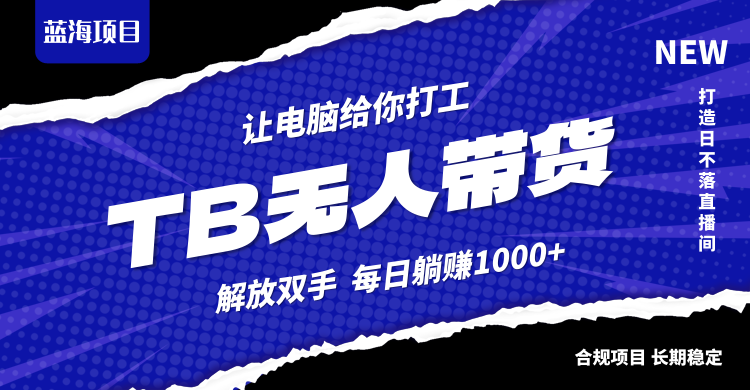淘宝无人直播最新玩法，不违规不封号，轻松月入3W+-木白网创