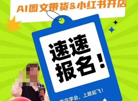AI图文带货&小红书开店，入门到精通，看完学会，上路起飞！-木白网创