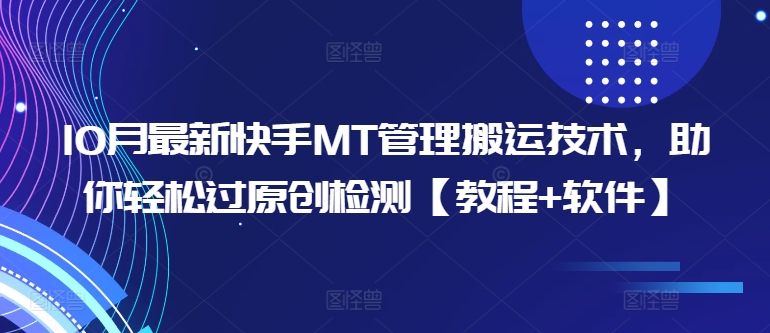 10月最新快手MT管理搬运技术，助你轻松过原创检测【教程+软件】-木白网创