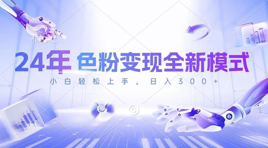 24年色粉变现全新模式，几分钟做好一个视频，小白可上手，每天半小时收…-木白网创
