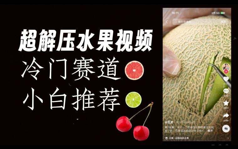 超冷门抖音赛道，水果解压视频0风险，非常容易爆火【揭秘】-木白网创