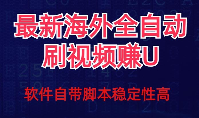 全网最新全自动挂机刷视频撸u项目【最新详细玩法教程】-木白网创
